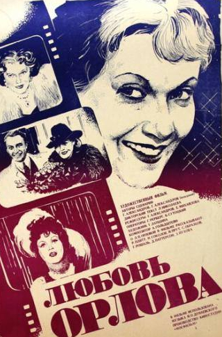 Любовь Орлова и фильм Любовь Орлова (1983)