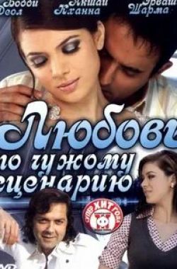 Ганеш Ядав и фильм Любовь по чужому сценарию (2007)