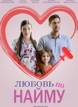 Даниил Изотов и фильм Любовь по найму (2018)