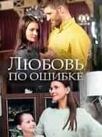 Ольга Иванова и фильм Любовь по ошибке (2018)
