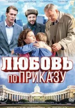 Евгения Дмитриева и фильм Любовь по приказу (2016)