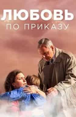 Юлия Шиферштейн и фильм Любовь по приказу (2018)
