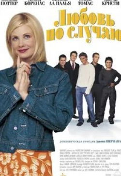 Крэйг Бирко и фильм Любовь по случаю (2002)