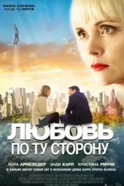 Майкл Рисполи и фильм Любовь по ту сторону (2020)