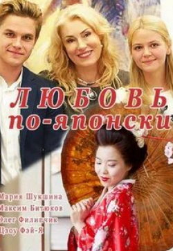 Нина Персиянинова и фильм Любовь по-японски (2017)