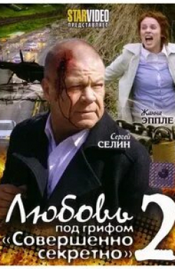 Михаил Лучко и фильм Любовь под грифом Совершенно секретно 2 (2009)