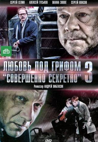 Алексей Гуськов и фильм Любовь под грифом «Совершенно секретно» 3 (2010)