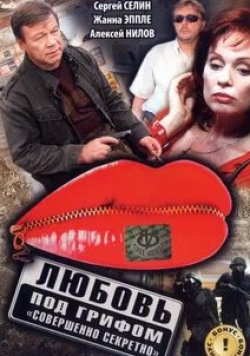 Жанна Эппле и фильм Любовь под грифом Совершенно секретно (2008)