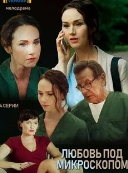 Ксения Николаева и фильм Любовь под микроскопом (2018)