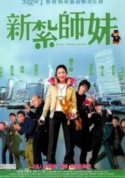 Дэниэл Ву и фильм Любовь под прикрытием (2002)