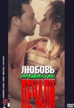 Всеволод Кузнецов и фильм Любовь, предвестие печали (1994)