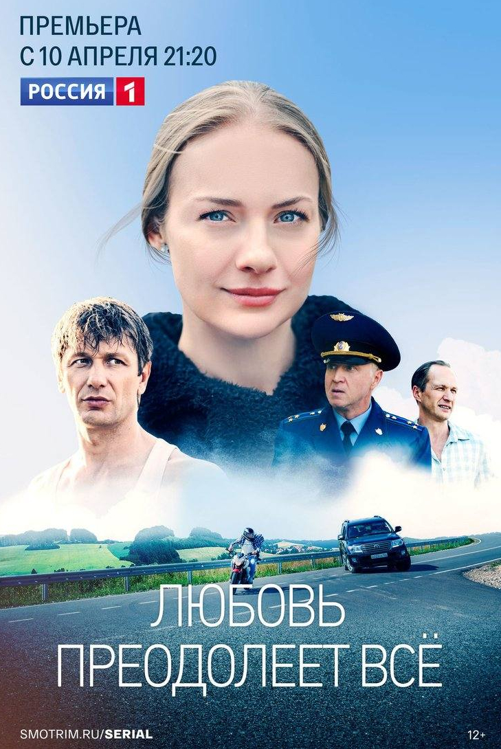 Иван Шибанов и фильм Любовь преодолеет все (2022)
