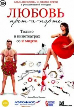 Андреа Прети и фильм Любовь прет-а-порте (2017)