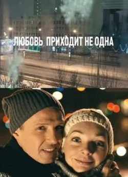 Игорь Верник и фильм Любовь приходит не одна (2011)