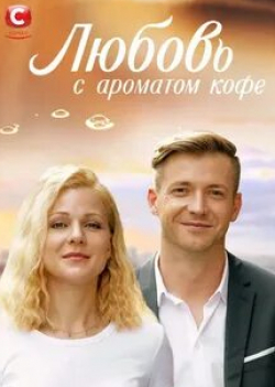 Владимир Заднепровский и фильм Любовь с ароматом кофе (2020)