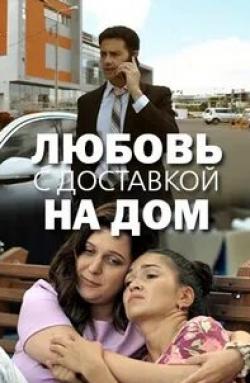 Анастасия Денисова и фильм Любовь с доставкой на дом (2019)