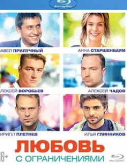 Илья Глинников и фильм Любовь с ограничениями (2016)