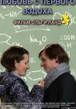 Татьяна Колганова и фильм Любовь с первого вздоха (2013)