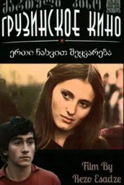 Лео Антадзе и фильм Любовь с первого взгляда (1975)