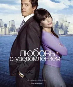 Дориан Миссик и фильм Любовь с уведомлением (2002)