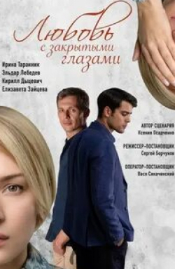 Кирилл Дыцевич и фильм Любовь с закрытыми глазами (2019)