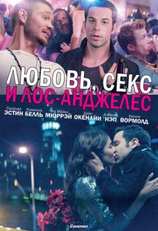 Алексис Нэп и фильм Любовь, секс и Лос-Анджелес (2013)