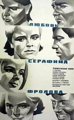 Лариса Лужина и фильм Любовь Серафима Фролова (1969)