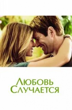 Дженнифер Энистон и фильм Любовь случается (2009)