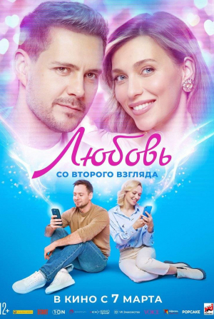 Милош Бикович и фильм Любовь со второго взгляда (2024)