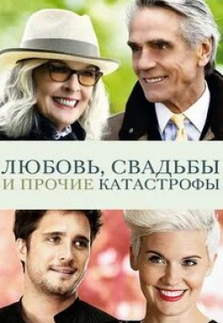 Дайан Китон и фильм Любовь, свадьбы и прочие катастрофы (2020)