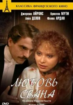 Ален Делон и фильм Любовь Свана (1983)