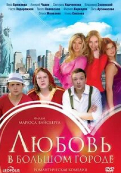 Олеся Железняк и фильм Любовь в большом городе (2009)