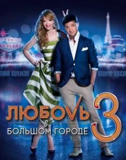 Настя Задорожная и фильм Любовь в большом городе 3 (2014)