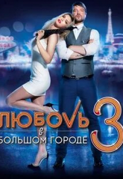 Анастасия Задорожная и фильм Любовь в большом городе 3 (телеверсия) (2014)