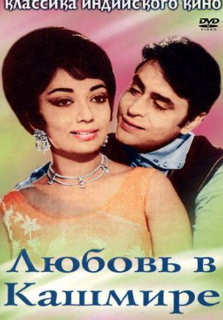 Раджендра Кумар и фильм Любовь в Кашмире (1969)