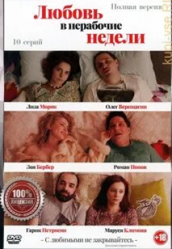 Екатерина Владимирова и фильм Любовь в нерабочие недели (2020)