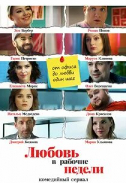 Ольга Хохлова и фильм Любовь в рабочие недели (2020)