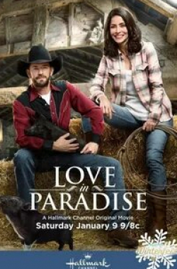 Люк Перри и фильм Любовь в раю  (2016)