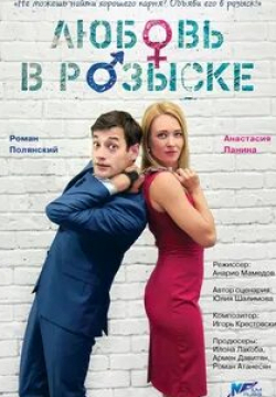 Анна Пескова и фильм Любовь в розыске (2015)