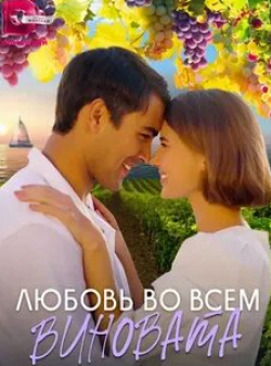 Виктор Михайлов и фильм Любовь во всем виновата (2023)