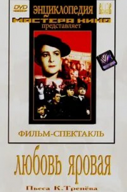 Игорь Горбачев и фильм Любовь Яровая (1953)