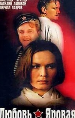 Нина Алисова и фильм Любовь Яровая (1970)