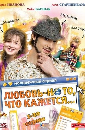 Валентин Смирнитский и фильм Любовь – не то, что кажется (2009)