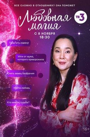 Яна Чигир и фильм Любовная магия (2021)