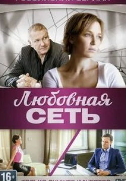 Наталия Вдовина и фильм Любовная сеть (2015)