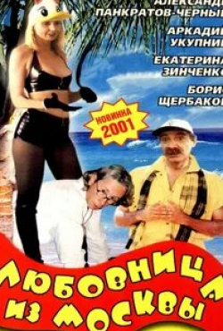 Ирина Шмелева и фильм Любовница из Москвы (2001)