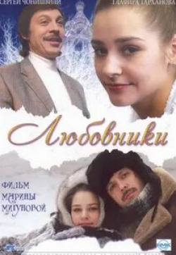 Ольга Дегтярева и фильм Любовники (2006)