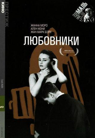 Жанна Моро и фильм Любовники (1958)