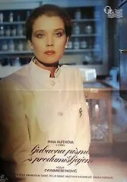 Ирина Алферова и фильм Любовные письма с подтекстом (1985)