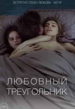 Мария Смольникова и фильм Любовный треугольник (2019)